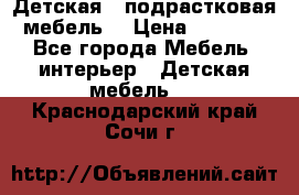 Детская  (подрастковая) мебель  › Цена ­ 15 000 - Все города Мебель, интерьер » Детская мебель   . Краснодарский край,Сочи г.